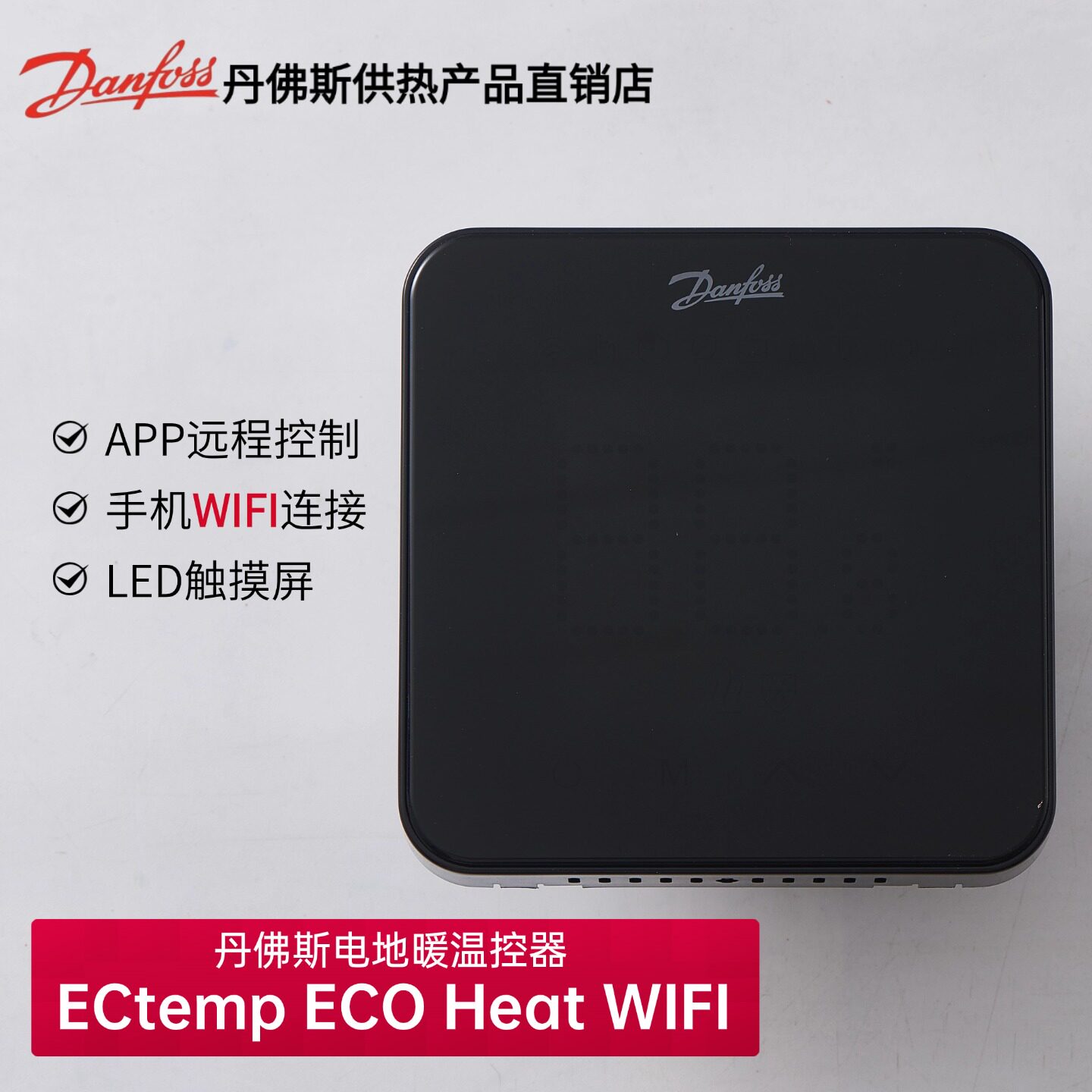丹佛斯电地暖温控器ECtemp ECO Heat WIFI手机APP远程控制面板