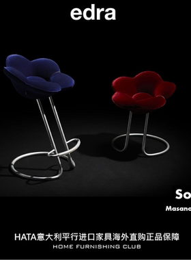 edra 花朵吧椅书椅 意大利进口家具原版正品全球直采代购 Soshun