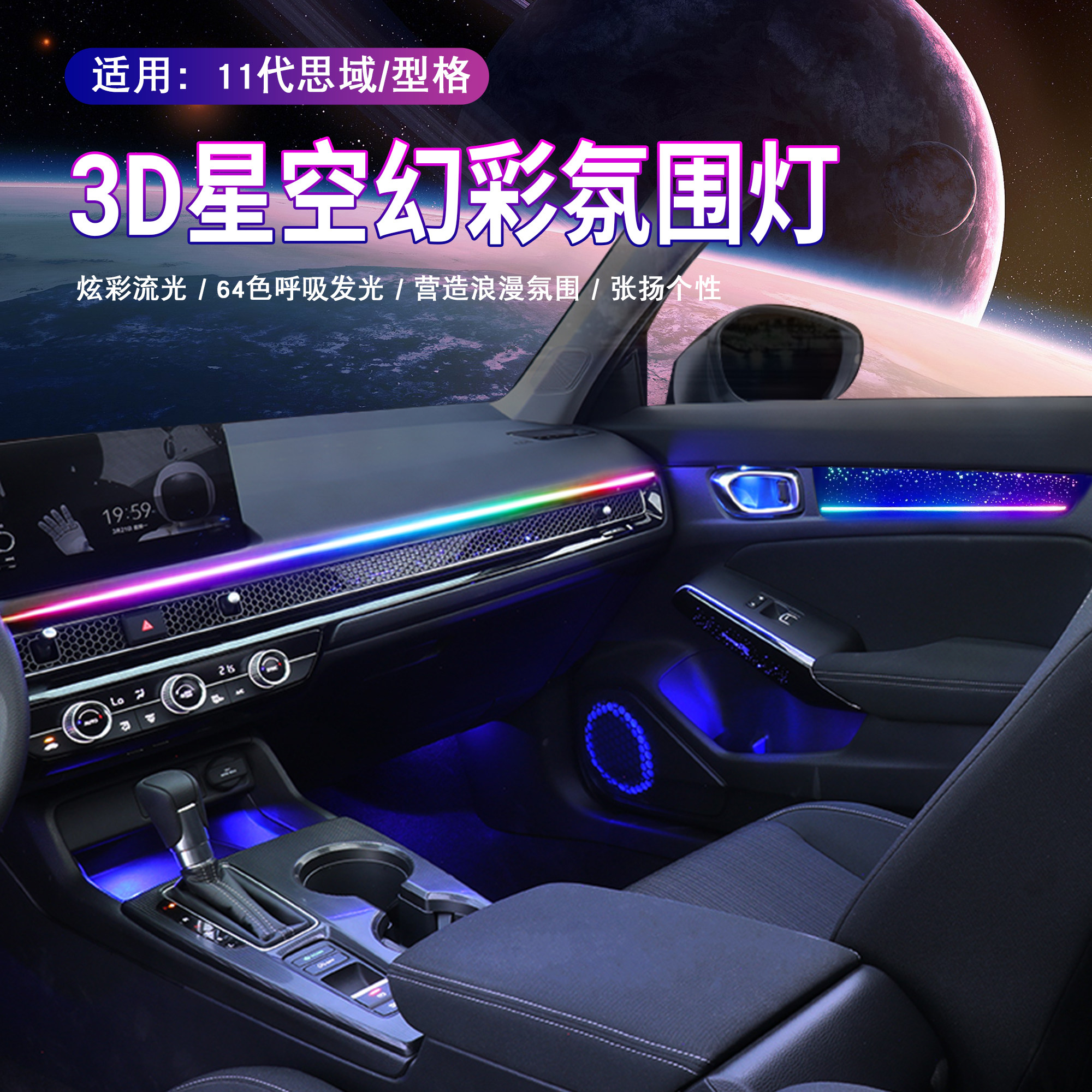 适用十一代思域型格气氛灯64色3D星空炫彩流光LED气氛灯门板灯