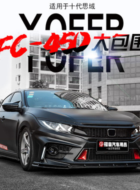 适用十代思域改装大包围FC-450 10代思域前后大包围尾翼排气尾喉