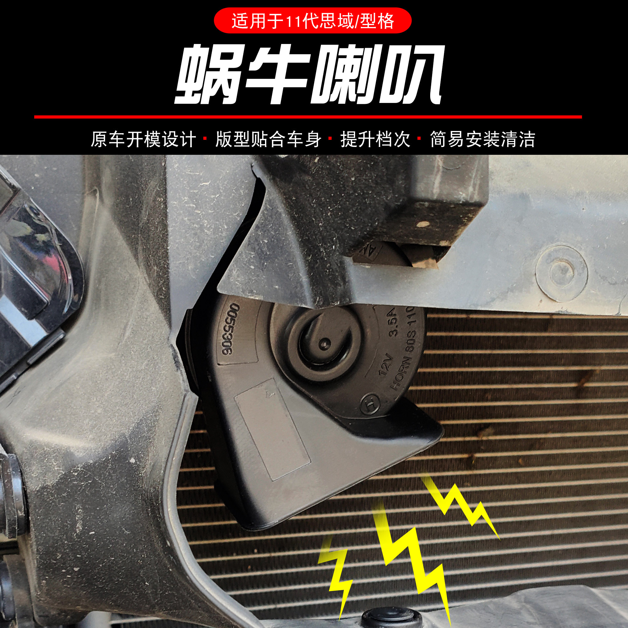 适用于 于十一代思域型格蜗牛喇叭高低音鸣笛防水超响改装件