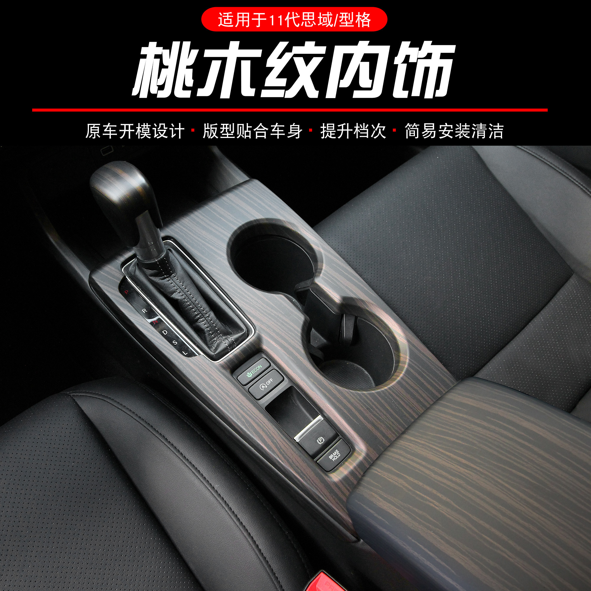 适用于十一代思域型格中控排档框档位贴桃木纹玻璃升降开关内饰