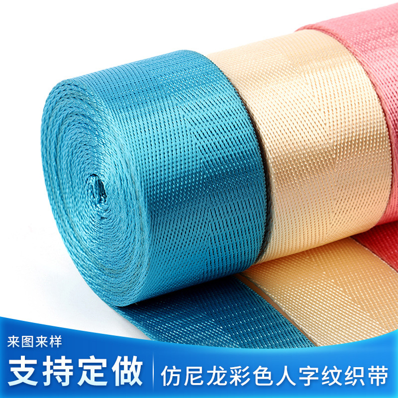 热卖加宽加厚仿尼龙织带书包带背包带窗帘带打包捆绑带箱包辅料带