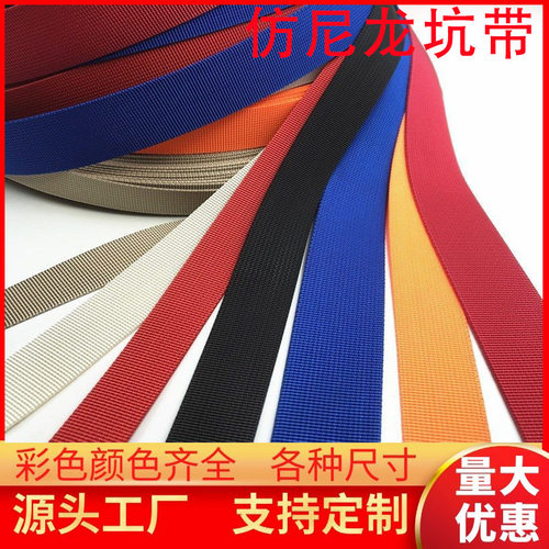 仿尼龙织带彩色加厚加宽秋季新款书包带热销背包带头盔遛狗绳织带