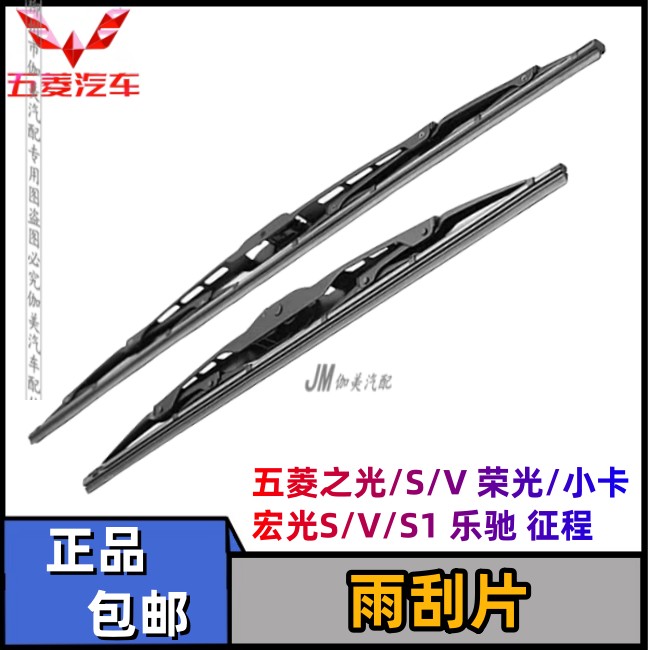 适用宏光/S/V/S1 之光 荣光/小卡/新卡 征程 前雨刮器 雨刷片胶条