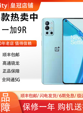 OnePlus/一加 9R OPPO 1+9r 超级闪充65W骁龙870智能手机