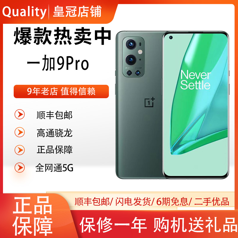 OnePlus/一加 9 pro晓龙888正品5G手机全网通双卡性价比高手机-封面