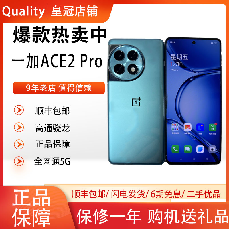 OnePlus/一加 Ace 2 Pro第二代骁龙 5g手机1.5K灵犀触控屏[二.手]
