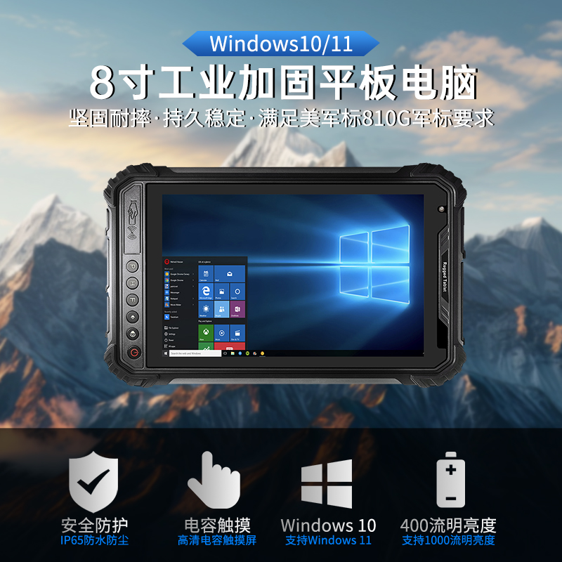 极端作业环境 8寸便携平板windows10 工业  三防平板电脑