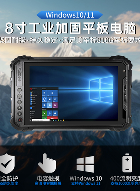 极端作业环境 8寸便携平板windows10 工业  三防平板电脑