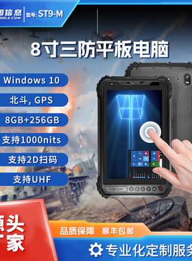 极端作业环境 8寸便携平板windows10 工业  三防平板电脑