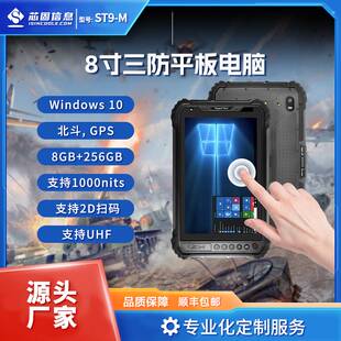 极端作业环境 8寸便携平板windows10 工业  三防平板电脑
