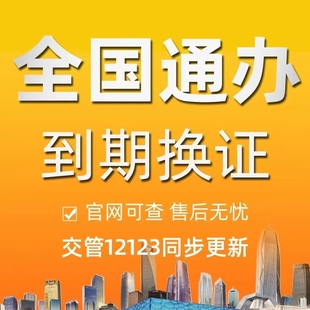 全国驾驶证到期换证六年十年官网同步驾照到期咨询服务