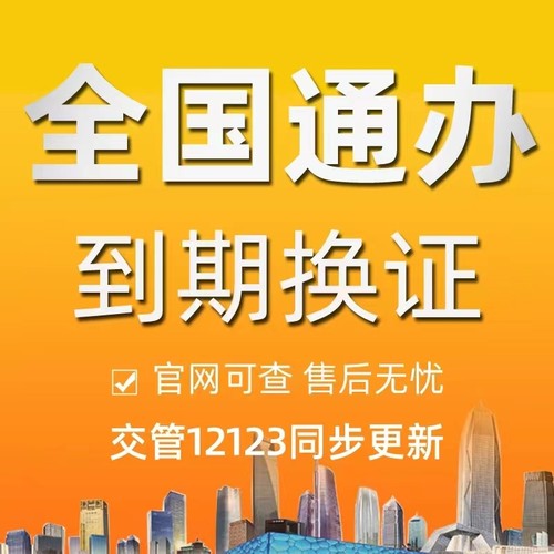 驾驶证到期换证六年十年咨询服务