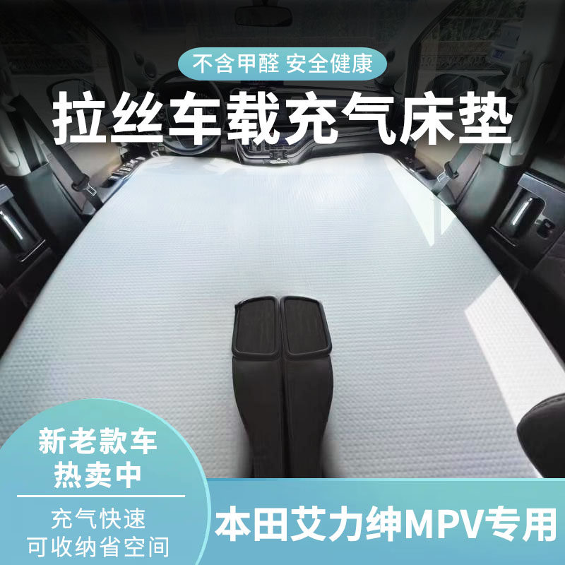本田艾力绅/奥德赛MPV汽车拉丝车载充气床垫旅行床垫前后排充气床