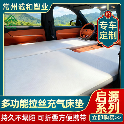 长安启源Q07/E07床垫拉丝车载充气床前后排午休自驾游单双人睡垫