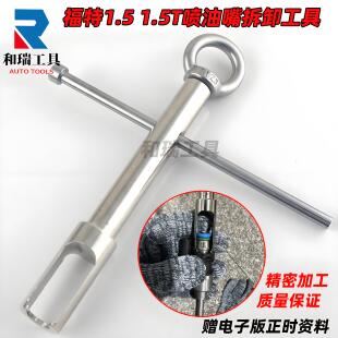 蒙迪欧1.5 福特福克斯 翼博 翼虎 1.5T喷油嘴拆卸专用工具 福睿斯