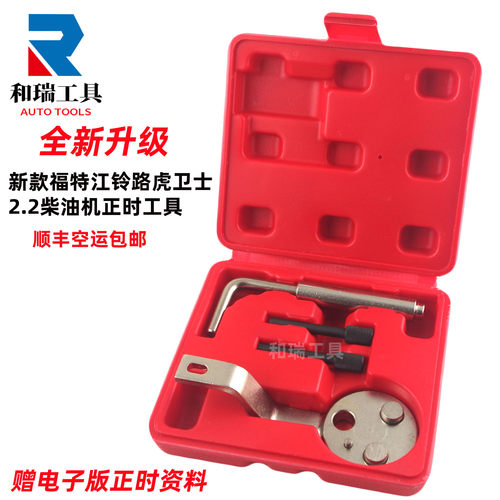 新款福特全顺2.2柴油正时工具