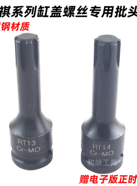 广汽传祺GA5GS4GS5GA6GS8缸盖螺丝拆卸套筒RT13 RT14缸头螺栓工具