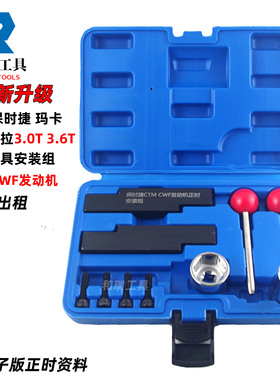 CTM CWF新款保时捷Macan玛卡3.0T帕拉梅拉3.0T发动机正时专用工具