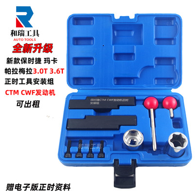CTM CWF新款保时捷Macan玛卡3.0T帕拉梅拉3.0T发动机正时专用工具