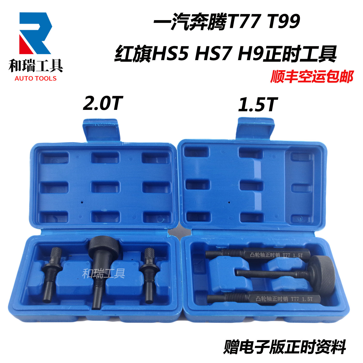一汽奔騰紅旗1.5T2.0T正時工具