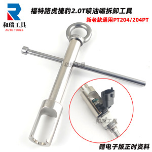 福特路虎2.0T喷油嘴工具高品质