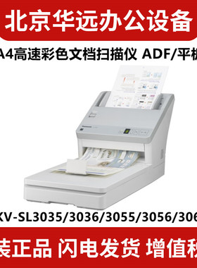 松下KV-SL3035 3036 3055 3056 3066馈纸+平板A4高速自动双面扫描