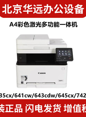 佳能MF635cx 633cdw 641cw 643cdw 645cx 742cdw 746cx A4彩色激