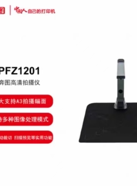 奔图PFZ1201 PTZ1701高拍仪  SLQ02 扫码枪 国产化适配国产系统
