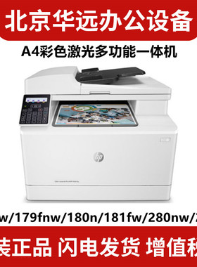 惠普M178nw 179fnw 180n 181fw 280nw 281fdw 479fdw 480f 283fdw