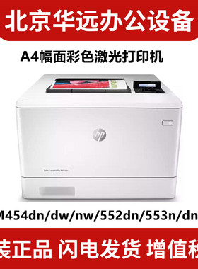 惠普455dn 454dn 454dw 552dn 553dn 554dn 555dn A4彩色激光高速