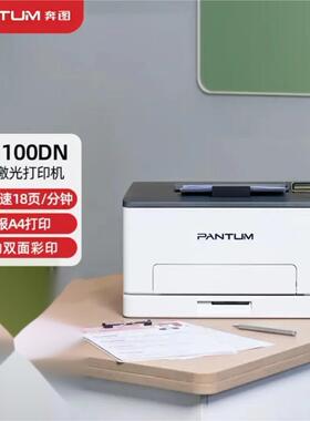 奔图CP1100 1100dn 1100dw 2200dn 2200dw 2506dn A4彩色激光打印