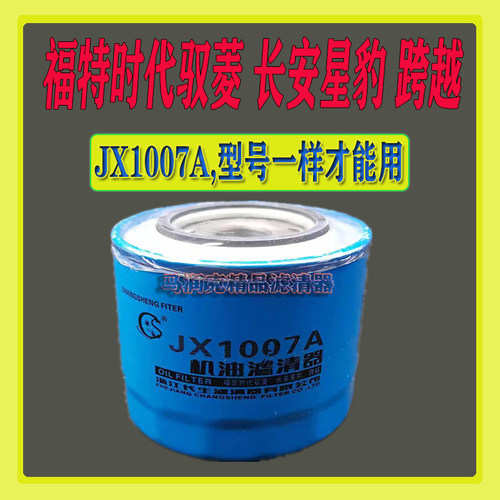 JX1007A机油滤芯适配福田时代小卡之星2轻卡全柴4A1 4B1 4B2滤芯