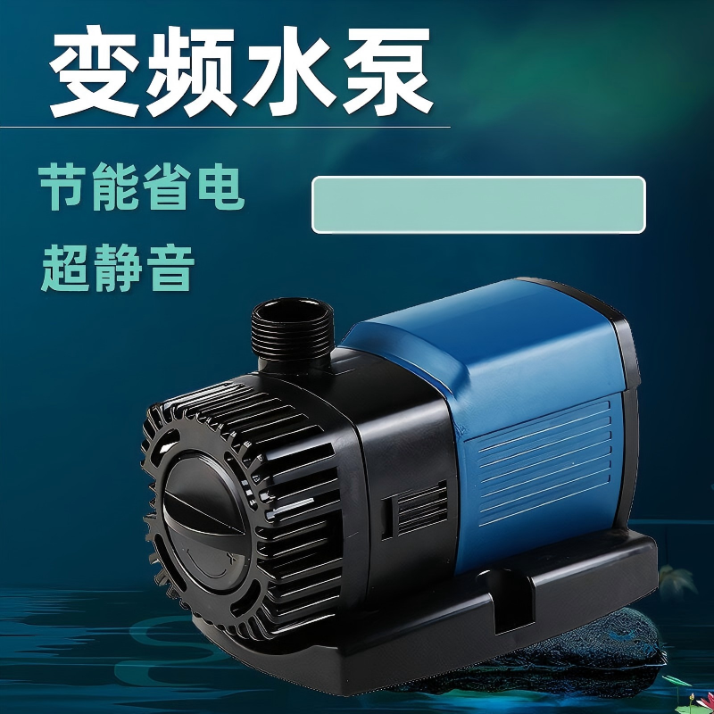 森森大鱼缸底过滤缸变频泵抽水泵锦鲤鱼池潜水泵大流量水泵循环泵