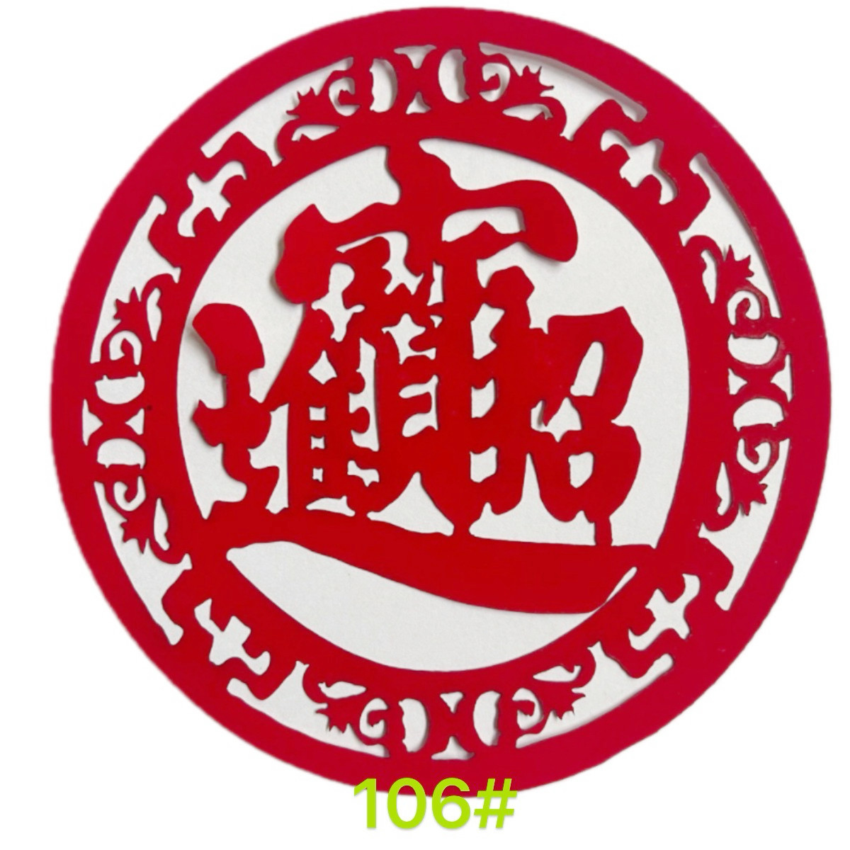 中国传统剪纸红纸民间贴纸艺术折纸贴纸装饰用纸节庆用品剪纸成品,节庆用品/礼品,喜字/剪纸/贴纸,淘宝优惠券,粉丝福利购,淘宝优惠卷