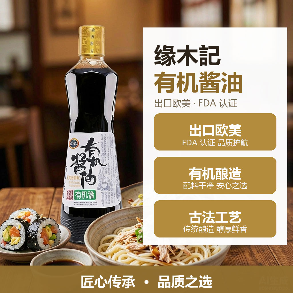 缘木记陈酿500ml有机酱油