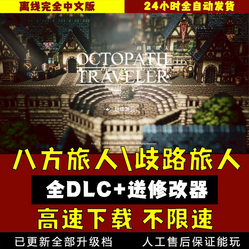 八方旅人2/歧路旅人2中文版送1 免steam全DLC送修改器 单机游戏PC