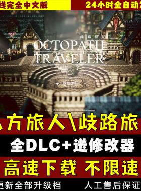 八方旅人2/歧路旅人2中文版送1 免steam全DLC送修改器 单机游戏PC