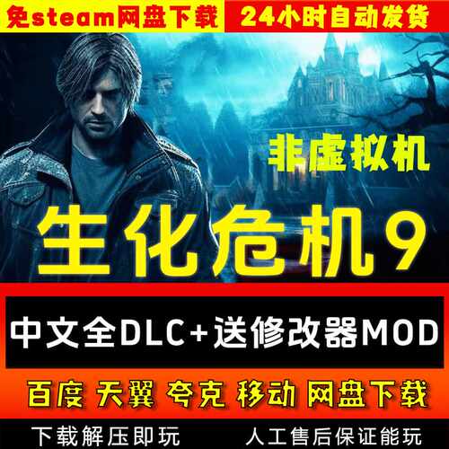 生化危机9中文版送修改器MOD全DLC 免steam PC电脑单机游戏