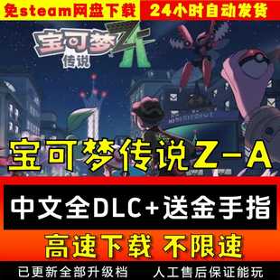 宝可梦传说ZA中文版电脑模拟器全DLC 送金手指 pc电脑单机游戏