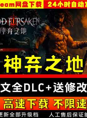 神弃之地中文版送修改器全DLC网盘下载  免steam pc电脑单机游戏