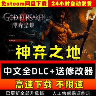 神弃之地中文版送修改器全DLC网盘下载  免steam pc电脑单机游戏