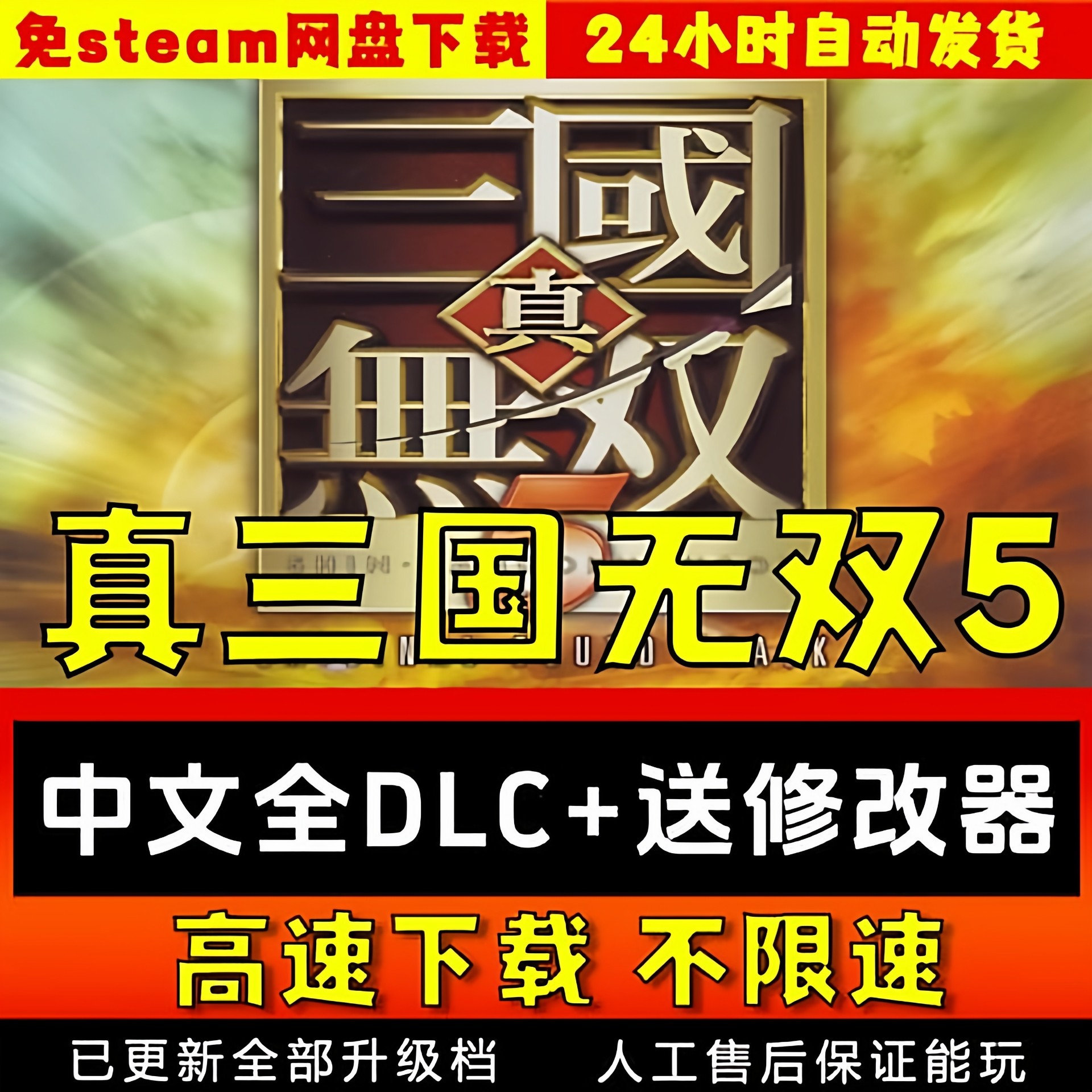 真三国无双5中文送修改器全DLC网盘下载  免steam pc电脑单机游戏