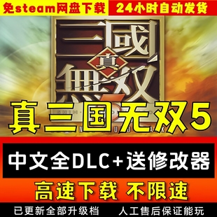 真三国无双5中文送修改器全DLC网盘下载 免steam pc电脑单机游戏