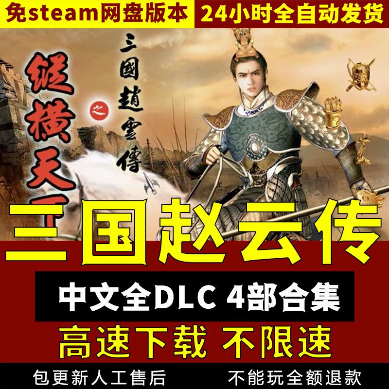 三国赵云传中文版合集 免steam pc电脑单机游戏