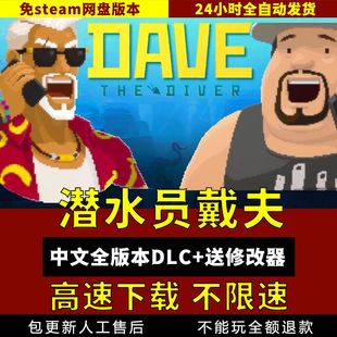 电脑单机游戏pc 潜水员戴夫中文版 全DLC 5.1更新 送修改器免steam