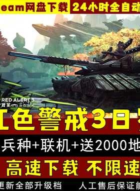 红色警戒3 原版+日冕MOD 送新兵种修改器地图包 PC电脑单机游戏