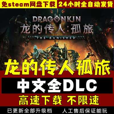 龙的传人孤旅中文版 免steam暗黑破坏 pc电脑单机游戏 网盘下载