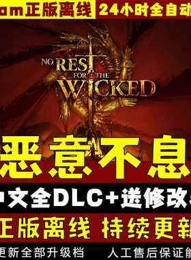 恶意不息中文全DLC 送修改器 steam离线包更新 PC电脑单机游戏
